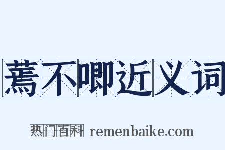 蔫不唧近义词是什么意思的图片